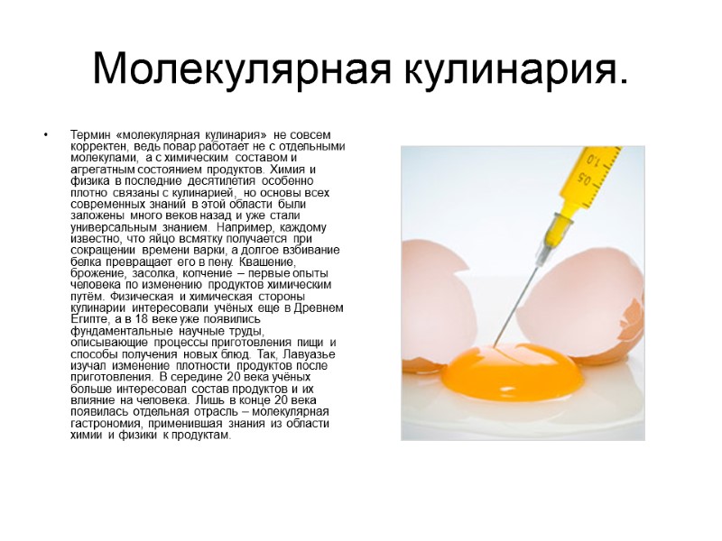 Молекулярная кулинария. Термин «молекулярная кулинария» не совсем корректен, ведь повар работает не с отдельными